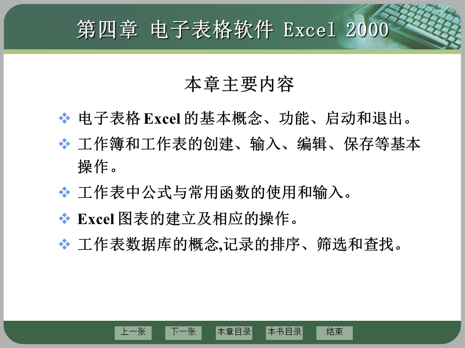 第四章 电子表格软件 Excel 2000.ppt_第1页