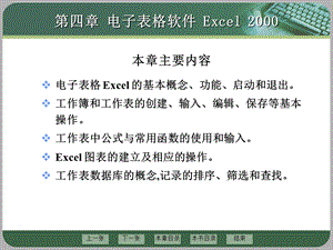 第四章 电子表格软件 Excel 2000.ppt