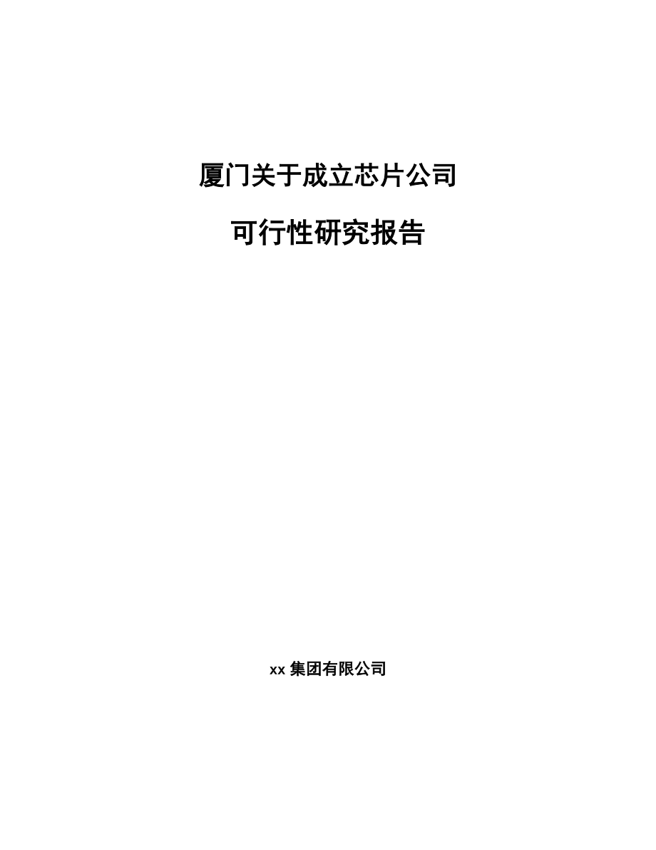 厦门关于成立芯片公司可行性研究报告.docx_第1页