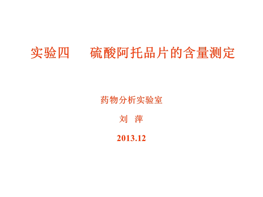 硫酸阿托品片的含量测定.ppt_第1页