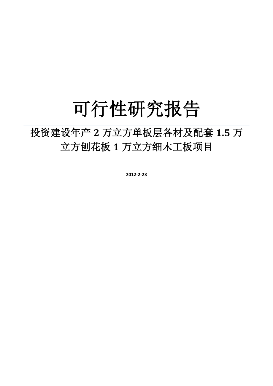 精品推荐投资建设年产2万立方单板层各材及配套146;5万立方刨花板1万立方细木工板项目可行性研究报告WORD可编辑版.doc_第1页