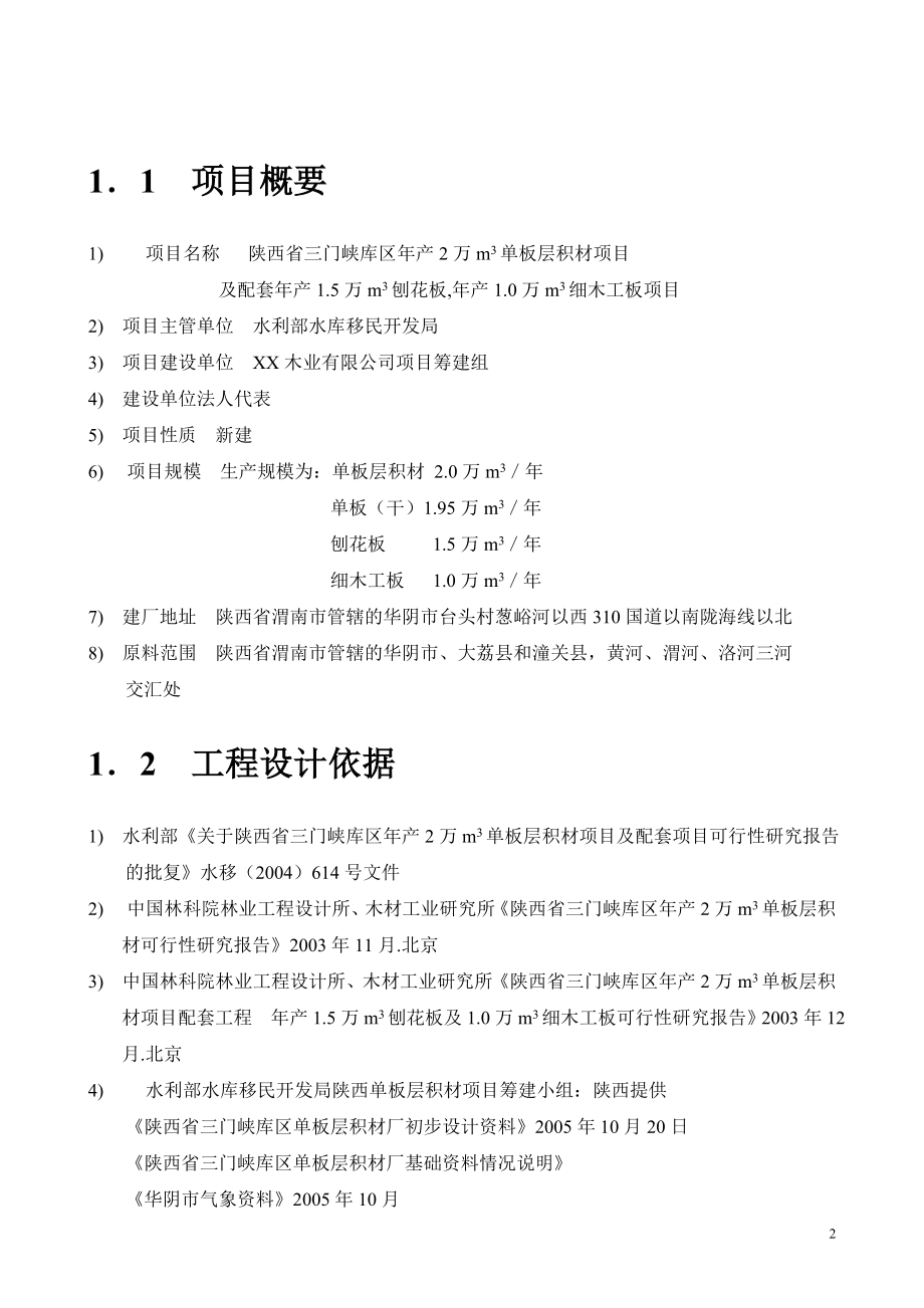 精品推荐投资建设年产2万立方单板层各材及配套146;5万立方刨花板1万立方细木工板项目可行性研究报告WORD可编辑版.doc_第2页