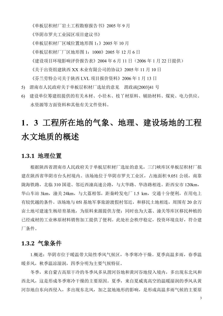 精品推荐投资建设年产2万立方单板层各材及配套146;5万立方刨花板1万立方细木工板项目可行性研究报告WORD可编辑版.doc_第3页