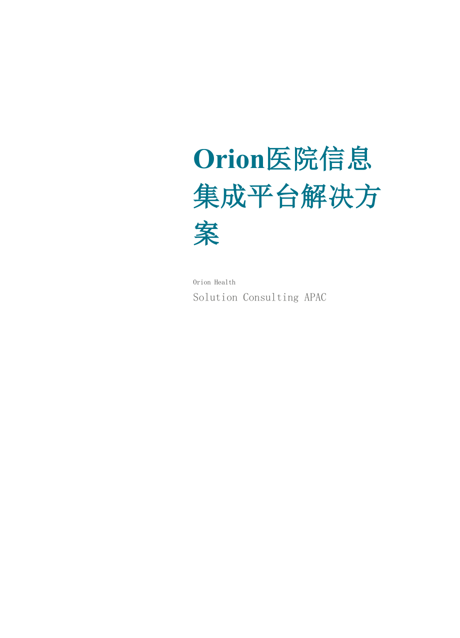 Orion医院信息集成平台解决方案v200001.docx_第1页