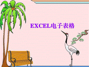 中文电子表格EXCEL.ppt