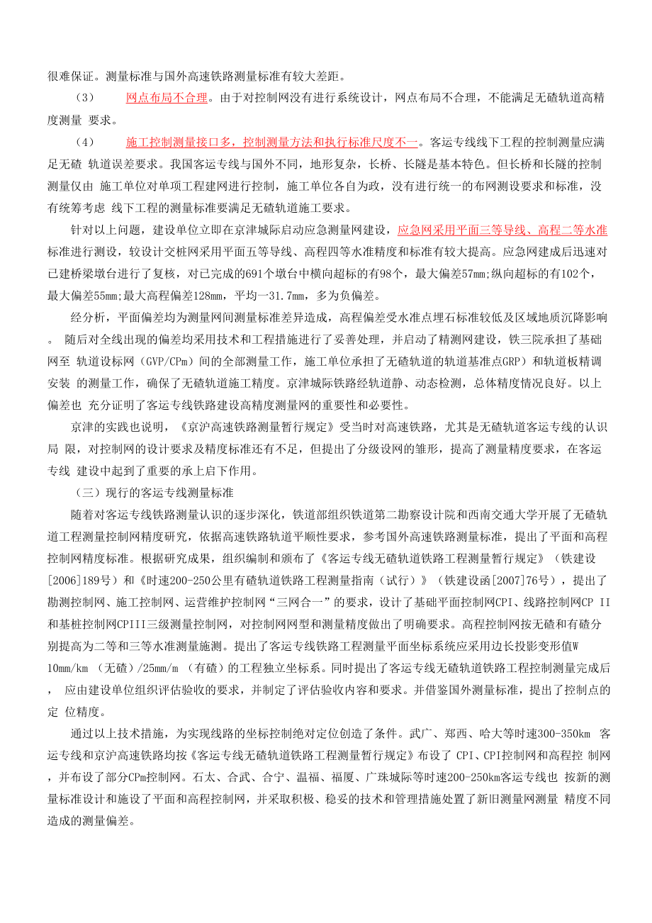 2客运专线无碴轨道铁路工程测量概述.docx_第2页