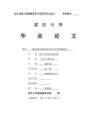 毕业设计论文配电网电能质量分析及改善措施研究.doc