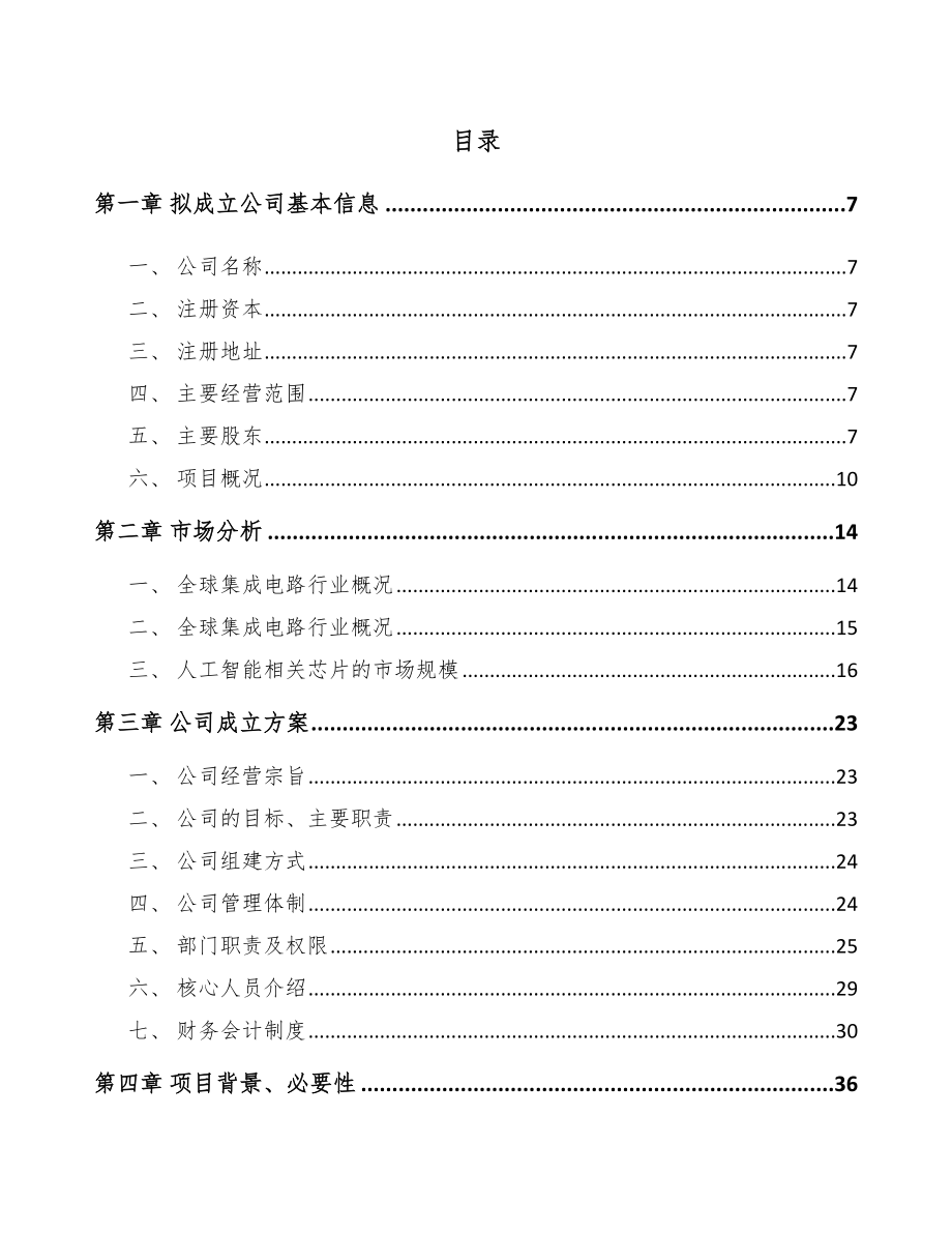 南通关于成立智能终端产品公司可行性研究报告.docx_第2页