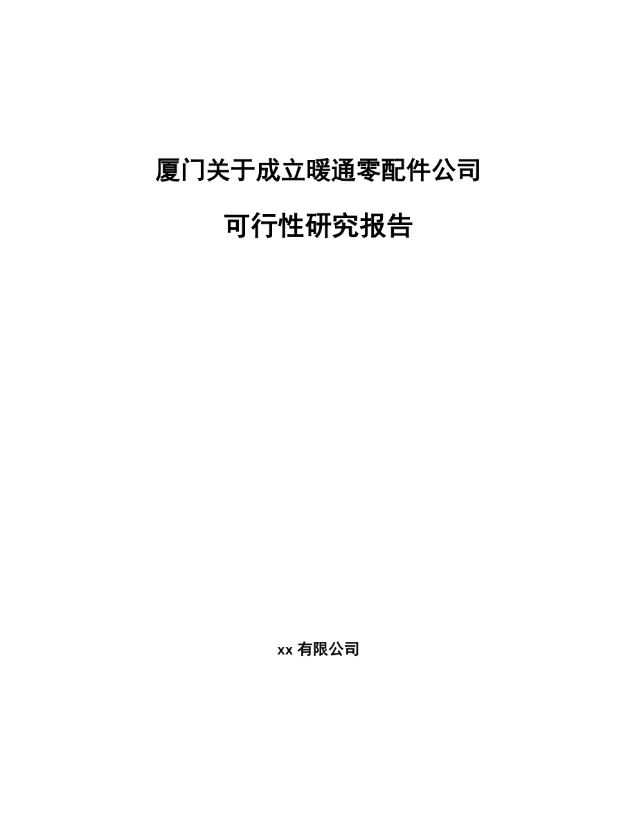 厦门关于成立暖通零配件公司可行性研究报告.docx_第1页