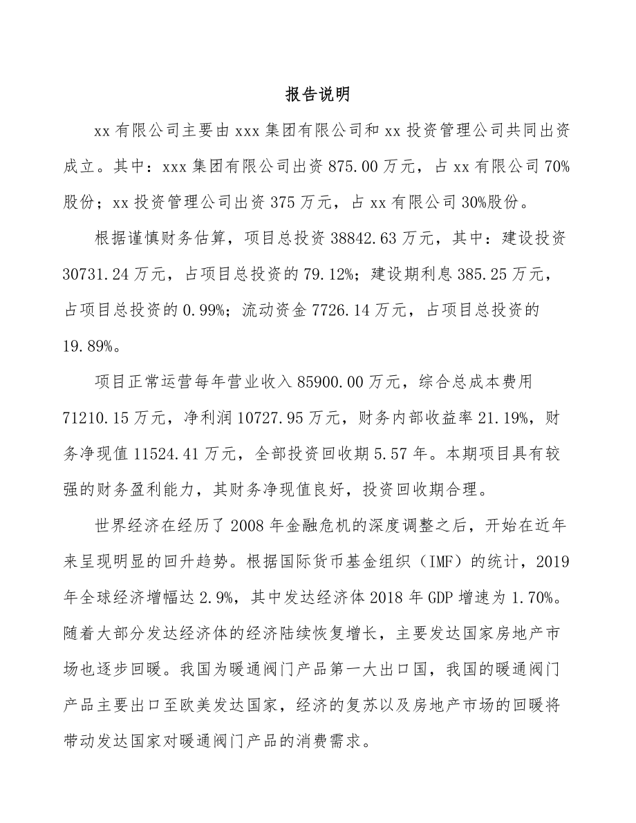 厦门关于成立暖通零配件公司可行性研究报告.docx_第2页