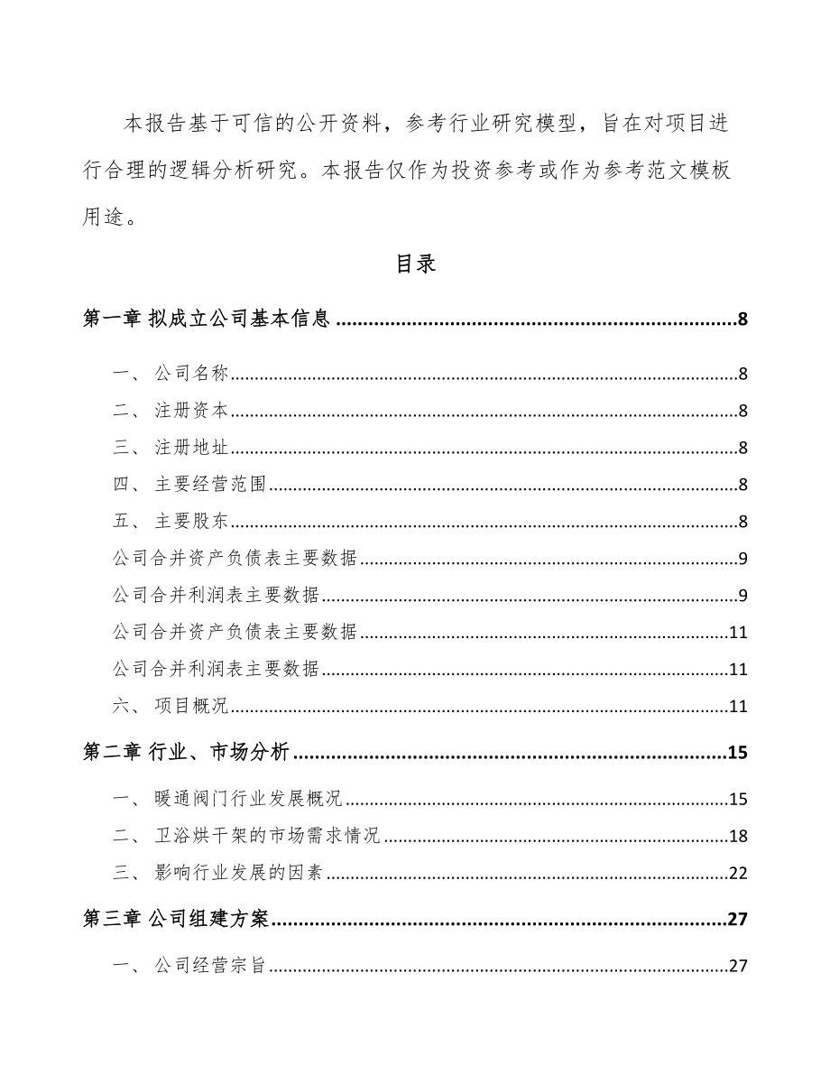 厦门关于成立暖通零配件公司可行性研究报告.docx_第3页