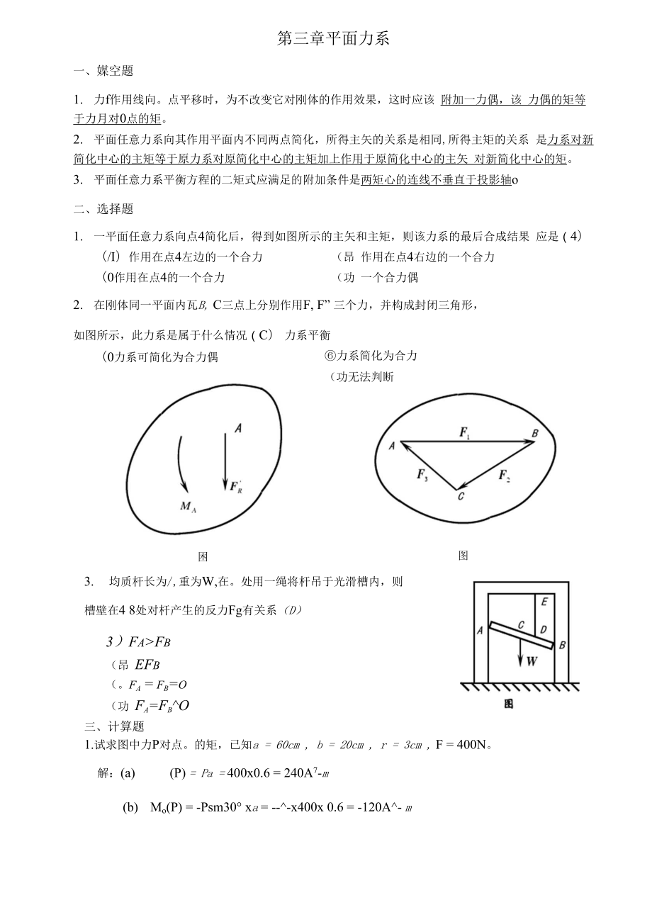 ll第三章平面力系.docx_第1页