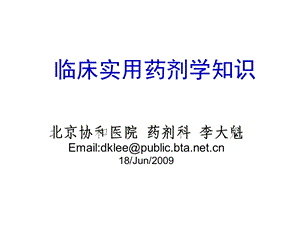 临床实用药剂学知识——李大魁.ppt