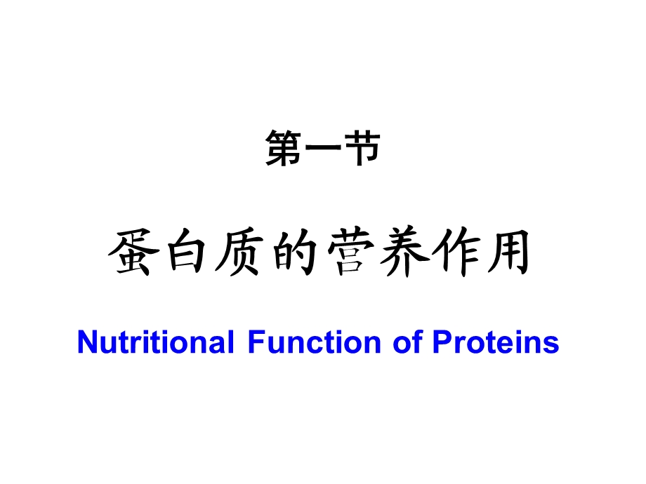 【教学课件】第七章氨基酸代谢.ppt_第2页