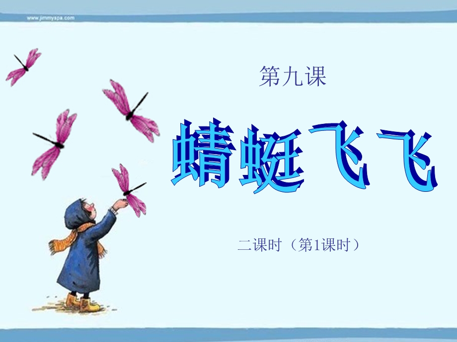 《蜻蜓飞飞》一年级美术课件.ppt_第3页