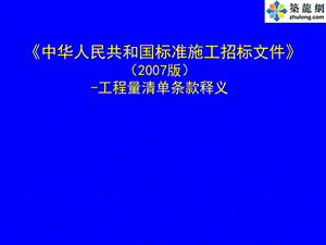 版标准施工招标文件之工程量清单条款释义PPT讲义01.ppt