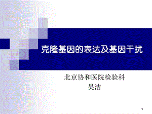 克隆基因表达及基因干扰修.ppt