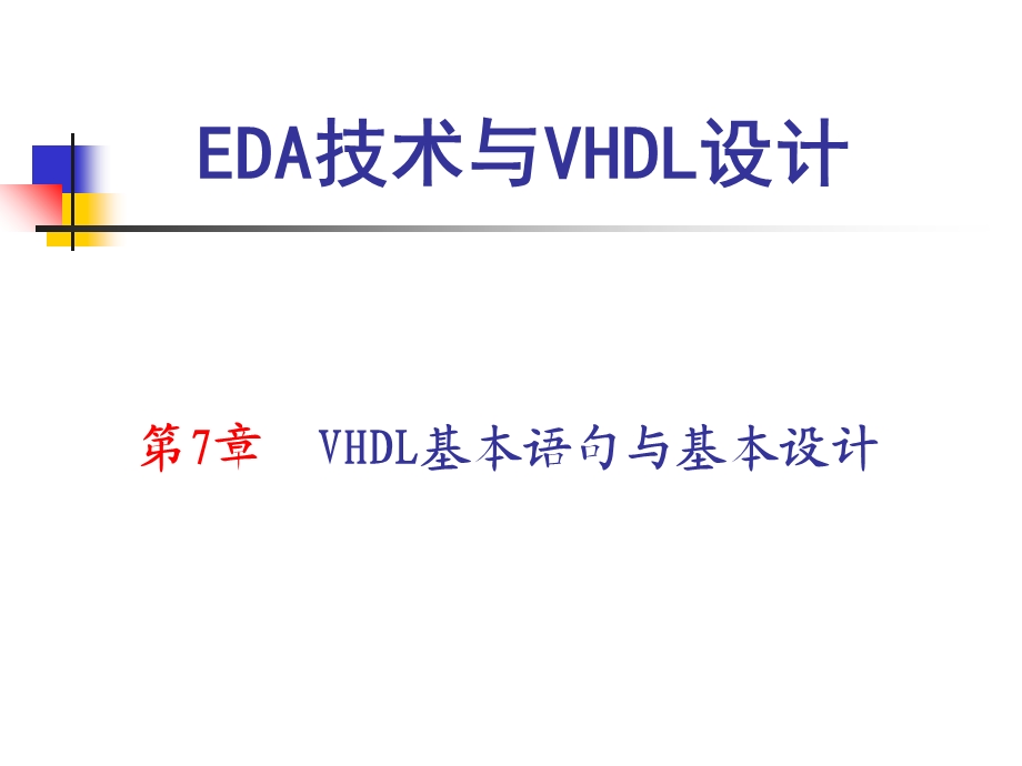 【教学课件】第7章VHDL基本语句与基本设计.ppt_第1页