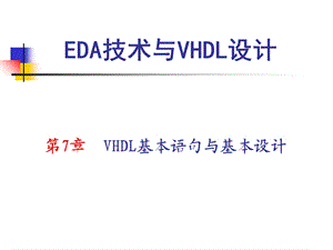 【教学课件】第7章VHDL基本语句与基本设计.ppt