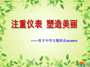 育才中学主题班会0915.ppt