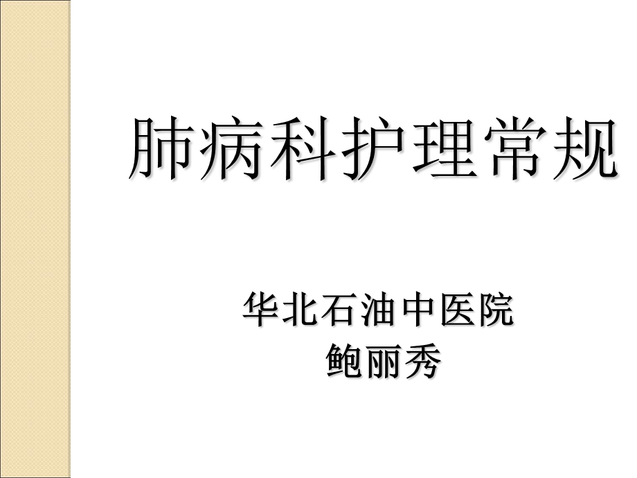 《肺病科护理常规》PPT课件.ppt_第1页