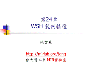 【教学课件】第24章WSH範例精选.ppt