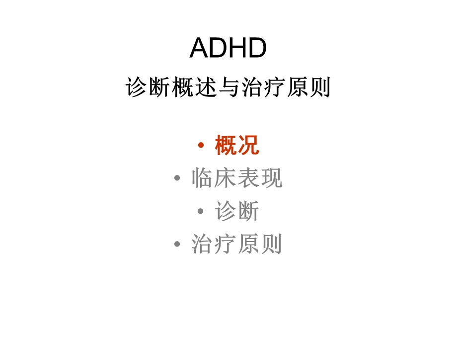 ADHD诊断治疗.ppt_第2页