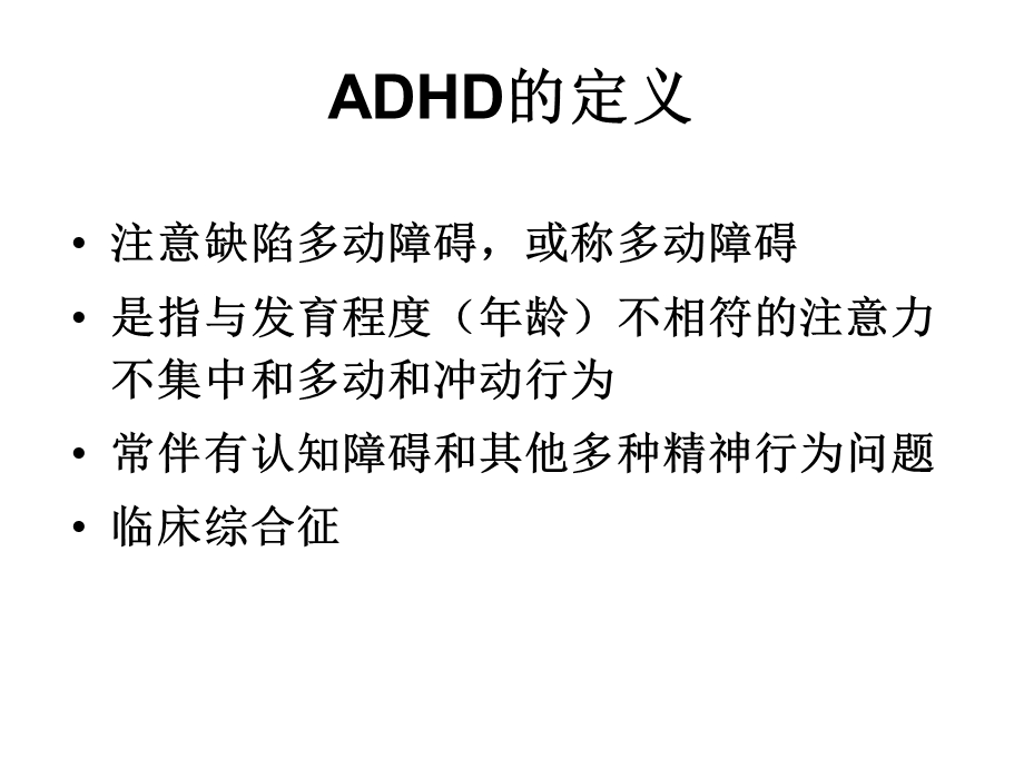 ADHD诊断治疗.ppt_第3页