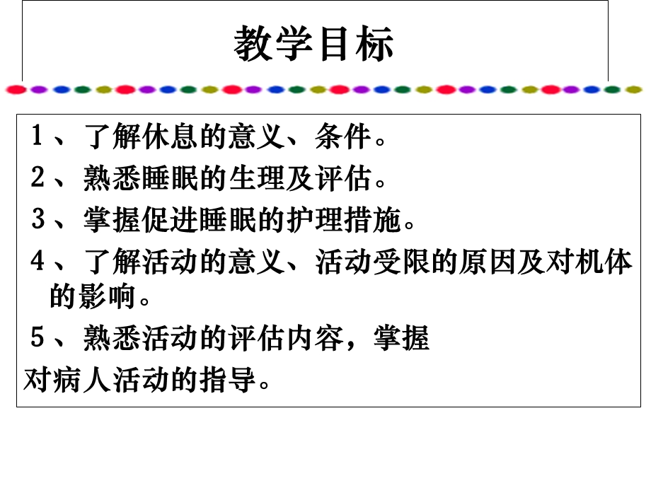 【教学课件】第七章休息与活动.ppt_第2页