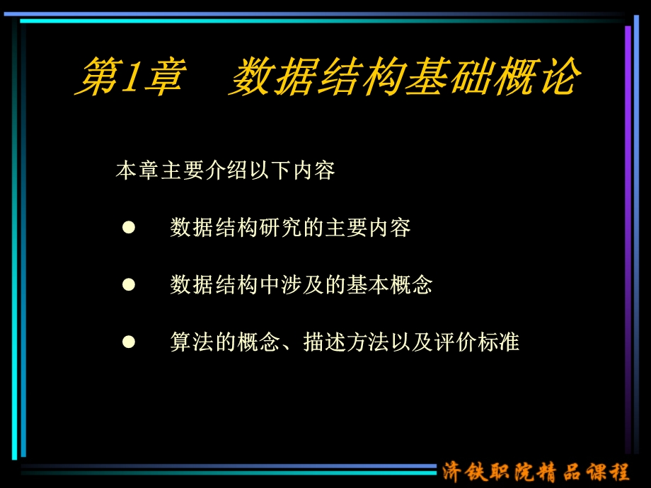 【教学课件】第1章数据结构基础概论.ppt_第1页