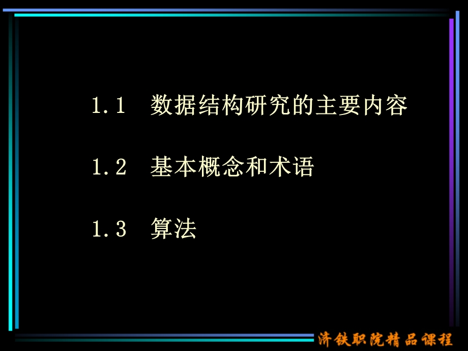 【教学课件】第1章数据结构基础概论.ppt_第2页