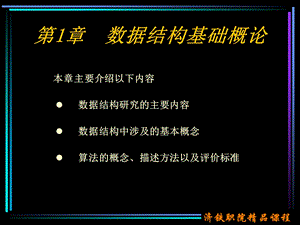 【教学课件】第1章数据结构基础概论.ppt