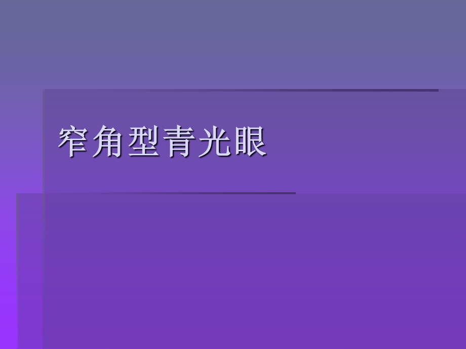 《窄角型青光眼》PPT课件.ppt_第1页