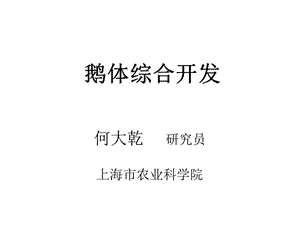 《鹅体综合开发》PPT课件.ppt