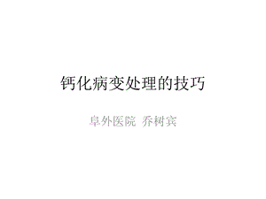 钙化病变处理的技巧.ppt