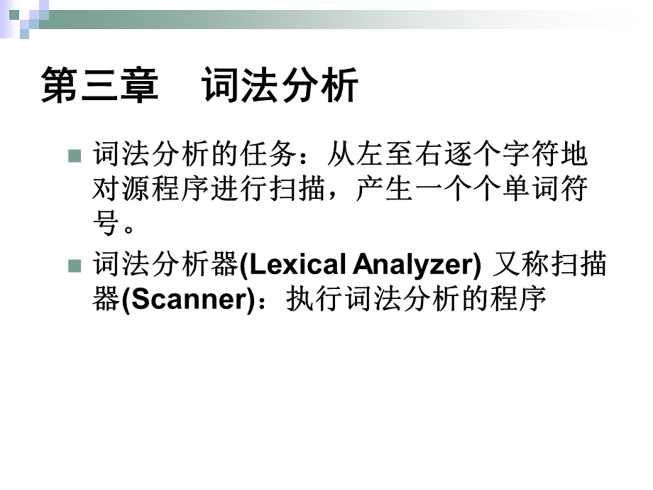 【教学课件】第三章词法分析.ppt_第1页