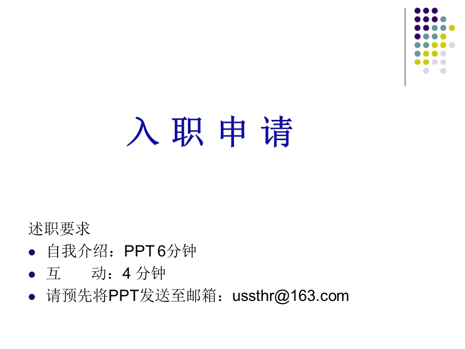 要求自我介绍分钟互动分钟请预先将发送.ppt_第1页