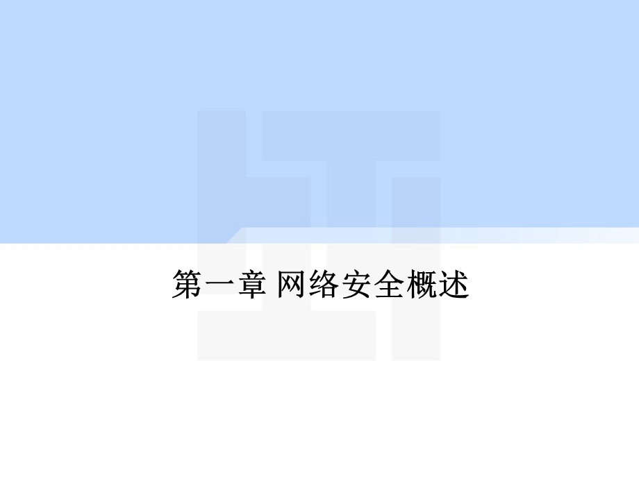 【教学课件】第1章网络安全概述.ppt_第2页