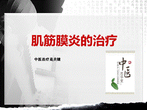 《肌筋膜炎的治疗》PPT课件.ppt