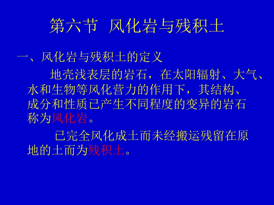 《风化岩与残积土》PPT课件.ppt_第1页