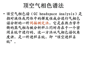 《顶空色谱法》PPT课件.ppt