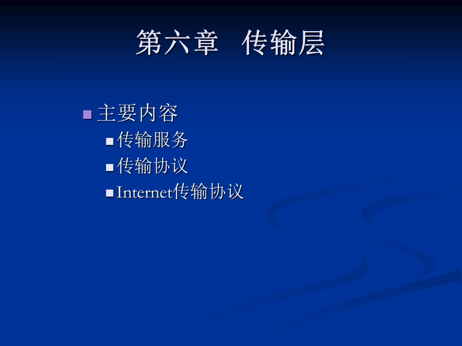 【教学课件】第六章传输层.ppt_第1页