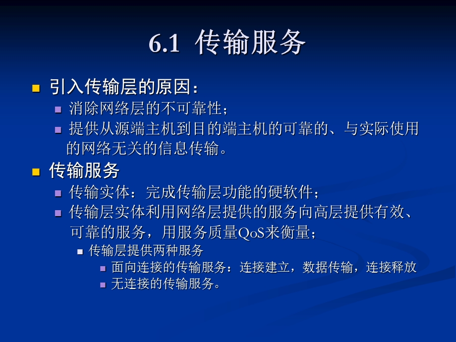 【教学课件】第六章传输层.ppt_第2页