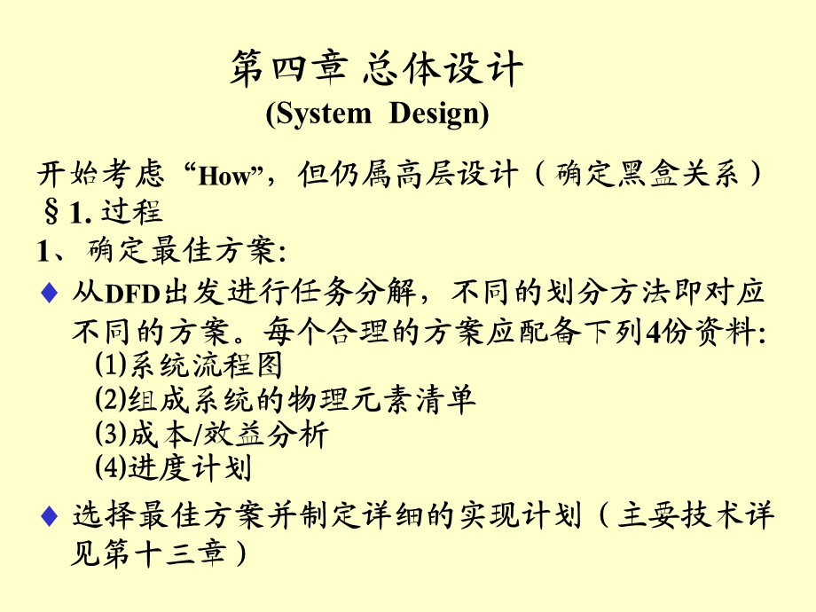 【教学课件】第四章总体设计(SystemDesign).ppt_第1页