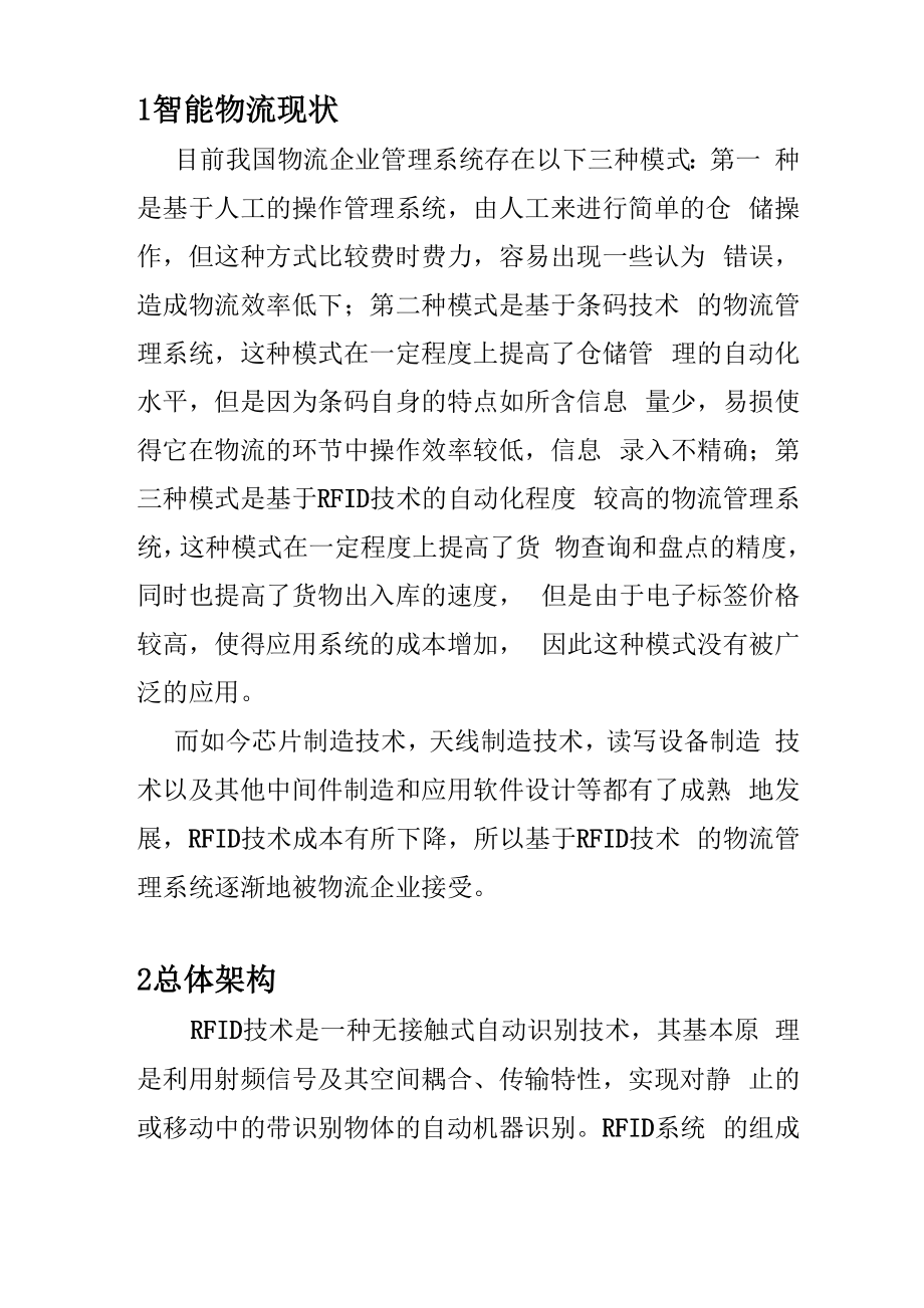 RFID技术在智能物流系统的应用.docx_第2页