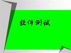 软件测试1.ppt