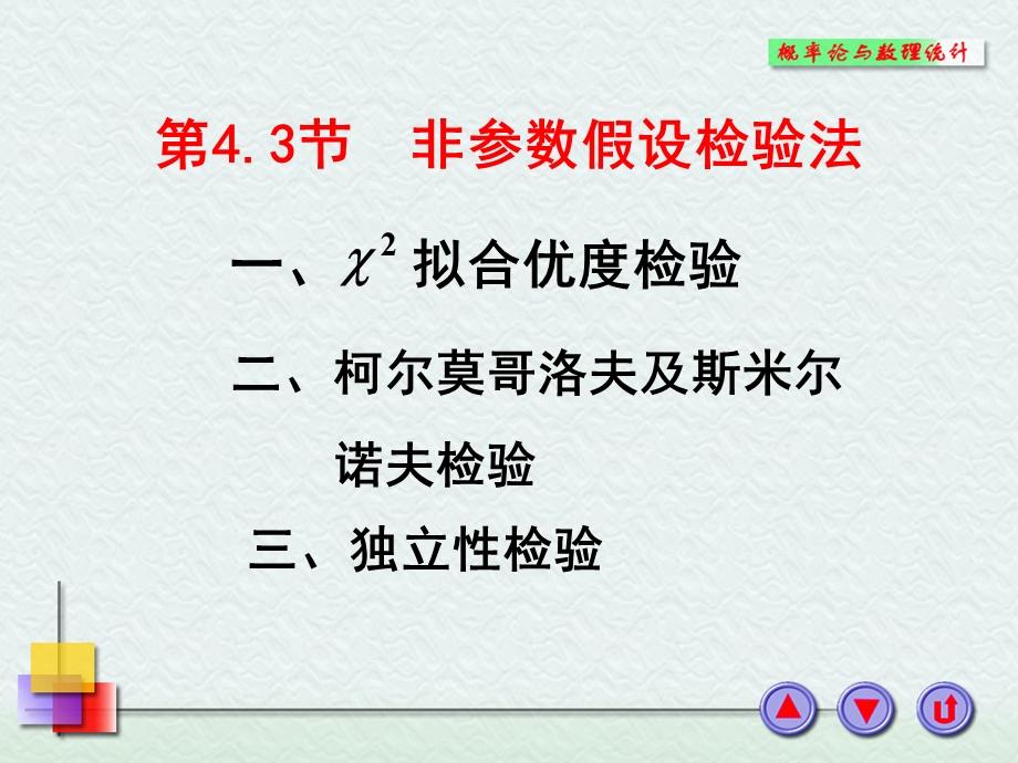 《非参数假设检验法》PPT课件.PPT_第1页