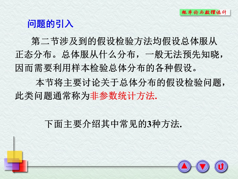 《非参数假设检验法》PPT课件.PPT_第2页