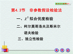 《非参数假设检验法》PPT课件.PPT