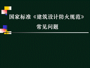 《建筑设计防火规范》常见问题讲解.ppt